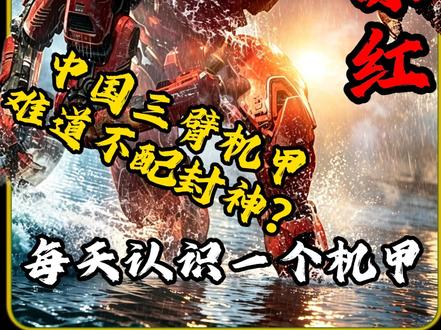 每天认识一个机甲,暴风赤红 中国三臂机甲难道不配封神?#暴风赤红 #中国机甲 #机甲解说 #机甲 #环太平洋