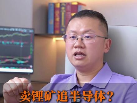 卖锂矿追半导体,小心两头挨打!#金融 #股票 #财经 #基金