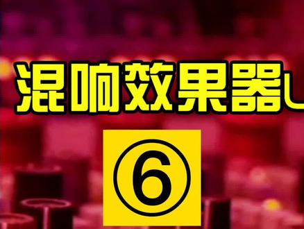 混响效果器Lexicon LX-480剖析分享6 #吴荣宗 #效果器 #演出