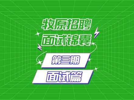 牧原招聘面试锦囊第三期—面试篇#找工作 #面试 #牧原 @抖音小助手