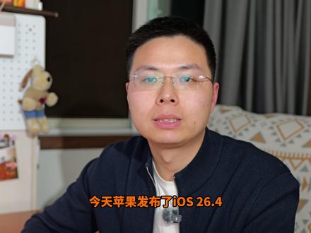 iOS26.4新增内容,建议iPhone17以上更新 MacOS26.4新增充电上限80%设置,可以有效防止电池过充,建议更新