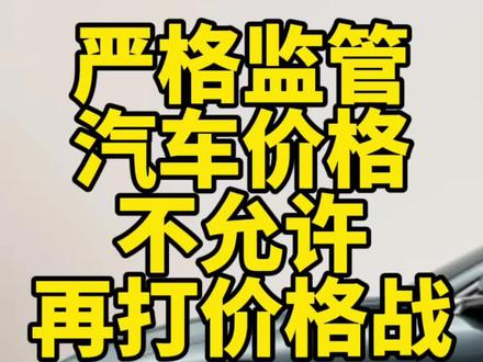 汽车不能再随便降价了。#懂车帝尖货星期天 #懂车帝人人补一万