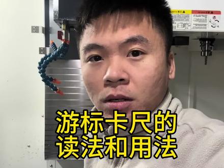 游标卡尺的用法和读法#cnc加工中心 #原创视频