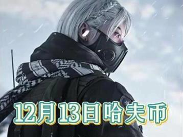 12月13号哈夫币最新比例 #三角洲哈夫币#十九商行#游戏流量风向标#三角洲S7赛季