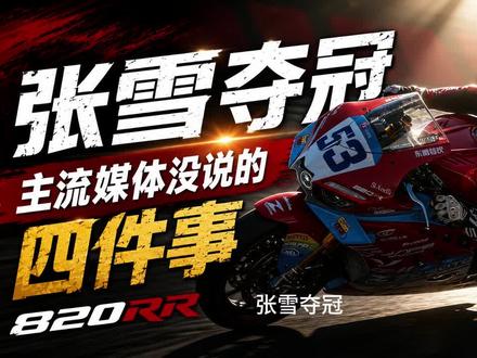 张雪夺冠,主流媒体没说的四件事 #张雪 #摩托车 #motogp #wsbk #国产摩托车
今天我想聊聊主流媒体没说,或者不愿意说的四件事。
第一件,这确实是量产车比赛,但出发点不公平。
张雪拿冠军的赛事叫WSSP,规则是必须用市面上能买到的量产车,改装有限。听起来公平,但雅马哈、杜卡迪这些大厂要兼顾几百万普通用户的安全和耐用,他们的量产车做不到极致。而张雪的820RR,完全奔着夺冠去调校,他自己都怕新手买,规定刚拿驾照一年内不准卖。一个是带着镣铐跳舞,一个是轻装上阵,起跑线就不一样。
第二件,这台车,日常根本不好骑。
三缸、红线一万五千转、150匹马力,参数确实猛。但物理规律躲不开:排量就这么大,要榨出极高马力,只能死拉转速。代价就是低转没劲、抖得厉害、热得烫腿。城里走走停停,简直是受罪。本田六十年代就能造出两万转的发动机,大厂不是造不出,是不愿意让普通人天天骑这种车。赛道满分,日常不及格,这是张雪的选择。
第三件,核心技术,几乎都来自外国人。
发动机底层架构,参考意大利MV Agusta的F3 800;主导研发的小野寺洋树,是雅马哈干了37年的退休元老;车队是意大利的,车手是法国的。钱是中国的,合规合法,没问题。但说这是"中国自主研发,全面超越百年欧美日",就有点过了。这是一场漂亮的全球资源整合,跟当年丰田请德国人调底盘、苹果在中国代工是一个逻辑。整合厉害,不等于从零造一台引擎厉害,是两码事。
第四件,夺冠之后,有两本完全不同的账。
投资人那本账:A轮9000万,估值11亿,订单暴涨,教科书级别的资本运作。
车主那本账:社交平台上一晒质量问题,立刻被没买过车的粉丝围攻,什么"格局要大""陪伴国产成长""你是汉奸"。张雪本人都看不下去,亲自呼吁:"企业不是邪教组织。"这话讲得好,可惜信的人不多。
冠军的红利,投资人吃到了。冠军的成本,买车的人扛着。
四件事说完了。张雪没撒谎,没作弊,他是个非常聪明的人,用最少的钱、最快的速度,在一个他算过能赢的赛场上漂亮地赢了一把,值得欣赏。
但WSSP的几场胜利,绝不等于"中国摩托工业全面碾压百年欧美日"。百年大厂的真本事,不在赛道,在每颗螺丝不松、每条焊缝不裂、每台发动机开十年还稳定——这些功夫,得在普通人每天通勤的路上慢慢磨出来。
哪一天,中国品牌在MotoGP的领奖台上举起冠军奖