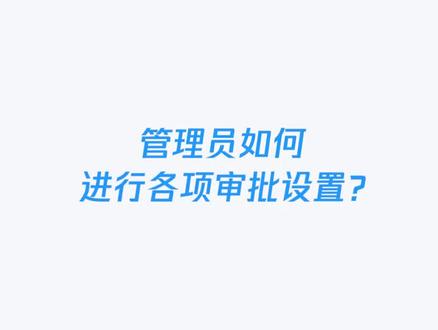 #企业微信 管理员如何进行审批设置