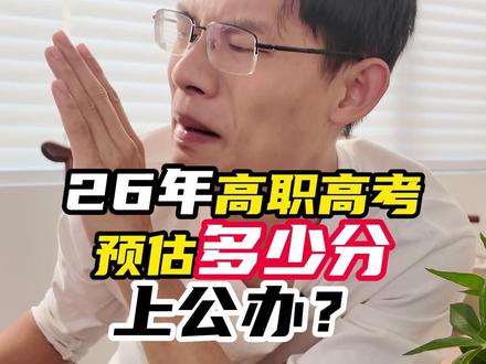 26年高职高考预估多少分上公办? #巫老师讲高职高考 #中职生升学 #高职高考 #高职高考公办院校
