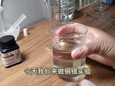 化学小课堂:铜镜反应#化学实验#好玩#周末怎么玩