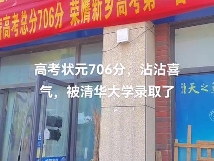 高考状元706分,沾沾喜气。被清华大学录取了。
