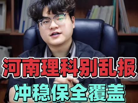 河南理科550分怎么报? #真实生活分享计划 #升学志愿填报 #如何择校和选择专业 #志愿填报指导 #高考