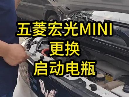 给新能源汽车换启动电瓶。五菱宏光 mini 换启动电瓶#武汉电瓶 #武汉汽车电瓶 #武汉蓄电池 #电瓶 #新能源汽车电池 ,武汉电瓶批发零售,汽车电瓶,货车电瓶,驻车锂电,挖机电瓶,叉车电瓶,轮船电瓶,火车电瓶,UPS电源,应急电源等各类蓄电池,型号齐全,上门安装,一只也是批发价。骆驼电瓶,风帆电瓶,瓦尔塔电瓶,阿诺德电瓶@骆驼蓄电池总店