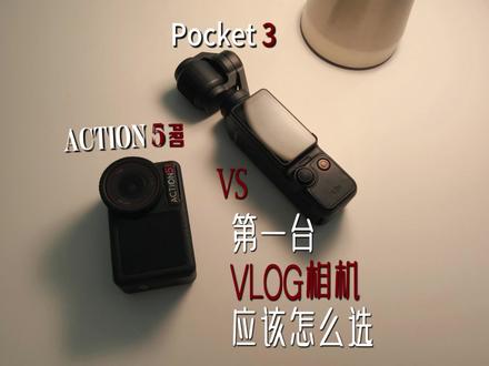 买pocket3还是Action5?实拍对比看完不纠结 如果只能选择一台相机作为你的Vlog相机,你会选择哪一台?#VLOG #大疆action5pro #大疆pocket3 #青年创作者成长计划 #vlog设备