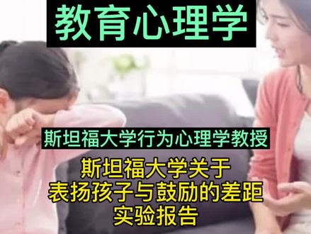 教育心理学行为心理学教授关于斯坦福大学的表扬与鼓励的实验发现#家庭教育 #教育