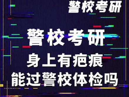 #警校考研 身上有疤痕,能过警校体检吗?#警校生 #中国人民公安大学 #中国人民警察大学 #中国刑事警察学院 #体检标准
