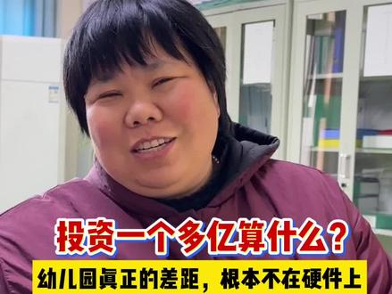 #幼儿园#皖禾教育 说实话,这些才是最重要的