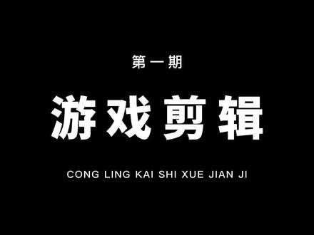 从零开始学剪辑,教你用混合模式制作突出显示效果!一看就会!#游戏剪辑 #教程 #剪映