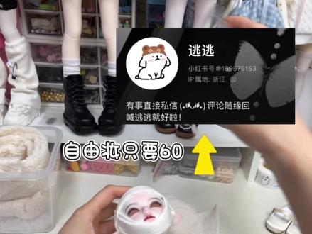 百元内壮士推荐,自由妆只要60🥕,还包含睫毛,趁太太还没涨价快去投她的妆。#bjd娃娃 #娃圈 #姐妹们这小东西太绝了 #购物分享 #soom