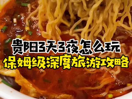 人生总得来一次贵阳,为什么不能是现在呢? #贵阳旅游攻略 #小白仁探店 #贵阳美食 #旅游攻略 #贵阳美食打卡指南