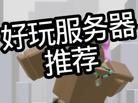 roblox好玩服务器推荐#罗布乐思#roblox