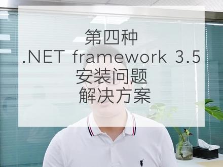第四种.net framework 3.5安装问题解决方案。#速达软件 #财务软件 #进销存软件 #速达软件培训课程 #netframework