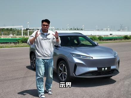 又一界!示界06 什么来头?开起来咋样? #示界 #示界06