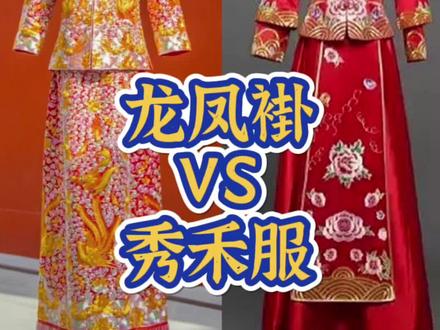 求求你!#龙凤褂 真的不是#秀禾服。不过一般人还真分不清🤣#汉服婚礼 #中式婚礼 #中式嫁衣