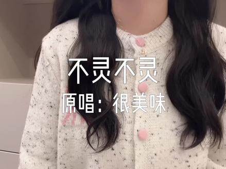 东北甜妹申请出战~#不灵不灵 #翻唱