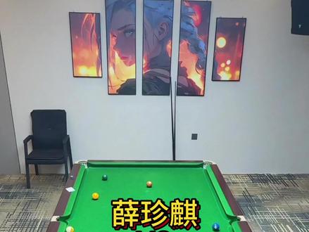 你们说这后手歪歪的,他到底有球没?#薛珍麒 #吕劲松 #台球解说