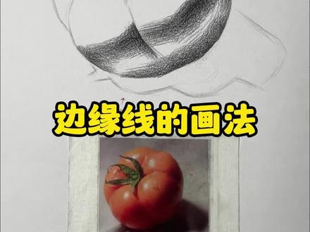 秒懂西红柿边缘线的画法#素描#零基础学画画 #周文超美术