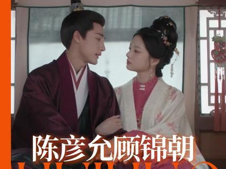 洞房花烛后,“一个得意一个羞” #此沙 #任敏 #良陈美锦 #cp