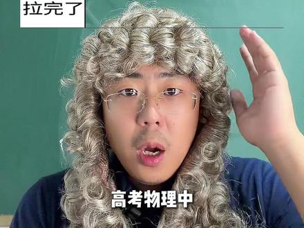 高中物理,物理学家从夯到拉排名 #高考 #高考物理 #初升高 #物理大神王春阳