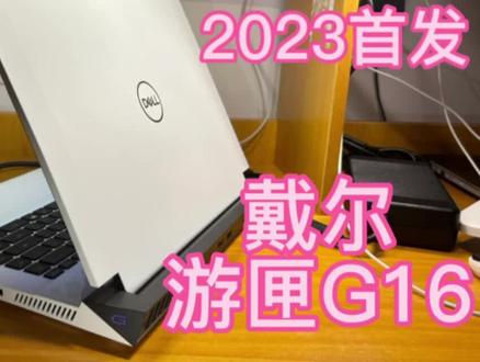 宿舍开箱 戴尔游匣G16#笔记本电脑 #数码产品 #开箱vlog