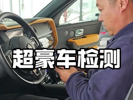 超豪车检测,这才是考验技术的时候#二手车评估 #超豪华车