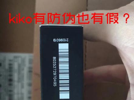 kiko这个牌子听说假货很多,我研究了下,其实人家有防伪,只要你验证正确可以判定正品拉!赶紧验证你手上的。kiko吧#kiko #消费者权益 #真假辨别