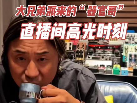 昨晚直播间欢乐真是多,估计是咱们大兄弟派来的“器官哥”,来踢场来了,IP在成都,说着韩语的在日本留学的“器官哥”;如果老郭产品哪里不好,可以指出来,我们在成本控制合理的话,积极采用,不能硬黑,谩骂就没啥意思了#老郭的菠萝琴行 #老郭分享 #老郭直播间