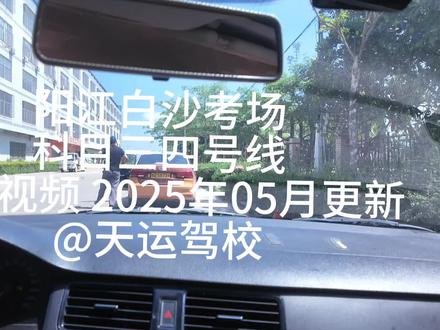 阳江白沙考场科目三四号线实景视频#科目三 #驾校学车