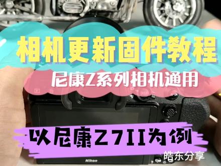 尼康Z系列相机更新固件教程,最安全的更新方法揭秘