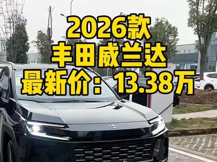 2026款丰田威兰达,最新落地成交价参考及车型配置详细介绍#丰田威兰达 #威兰达 #丰田 #dou是好车