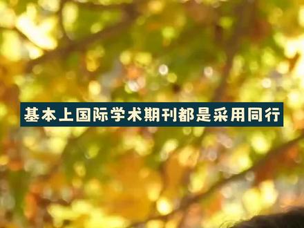 基本上国际学术期刊都是采用同行评议的方式来评估论文的科学性。其中很多都需要作者在投稿时推荐3-5个审稿人。首先我们应该了解杂志这样做的目的。针对每篇来稿,杂志社会尽可能的把文章送到同行专家手中审阅。#基本上国际学 #sci #ssci论文 #ssci论文发表