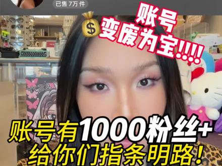 1000粉丝!开搞短视频带货#短视频创业 #短视频运营 #短视频教程 #短视频带货 #亿星伊可依
