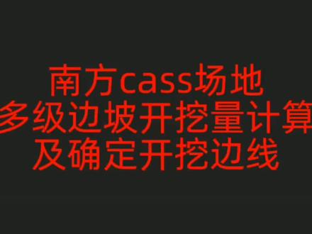 南方cass 计算场地多级边坡土方量,及确定开挖边线#测绘 #工程人