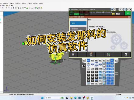 发那科机器人软件安装教程