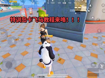 #和平精英##特训岛飞马
特训岛飞马教程。
超级简单