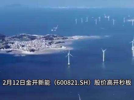 金开新能:从百货到新能源的转身 2月12日金开新能(600821.SH)股价高开秒板,收盘报6.51元,涨幅9.97%,成为当日市场焦点。
你可能想不到,如今的新能源巨头金开新能,前身竟然是天津劝业场(集团)股份有限公司,一家传统的百货零售企业。
2020年,公司完成了一次堪称教科书级别的资产重组,置出原有百货零售资产,置入国开新能源科技有限公司100%股权,从此彻底转型为新能源电力开发、投资、建设及运营的专业公司。
截至2025年三季度,金开新能业务已覆盖全国23个省区市,持有在运及在建发电项目130余个,核准装机容量超7800兆瓦,并网容量5950兆瓦。其中光伏发电项目87个,风电项目38个,储能及生物质项目5个,总资产规模超过400亿元,已成功迈进全球风电光伏运营企业100强。
公司收入主要来自两大板块——光伏发电和风力发电。根据2025年半年度数据,光伏发电收入占比约50.90%,风力发电占比约46.23%,两者合计占公司总收入的97%以上。剩余部分来自新兴业务,包括储能、氢能、能源互联网等延伸服务。
公司构建了以清洁电力、低碳产品、电算协同为核心的"三条曲线"战略布局。特别是"电算协同"这一创新模式,将绿色电力与算力租赁相结合,形成了独特的业务增长点,与传统新能源运营商形成错位竞争,打开了第二成长曲线。
全资子公司已完成向无问芯穹一期算力集群的整体交付,并进入运行服务阶段。这标志着公司"算力+电力"融合模式正式落地,预计每年可贡献含税收入6912万元。在当前AI算力需求爆发的背景下,这一布局显得尤为前瞻。
根据公司1月24日发布的业绩预告,2025年业绩面临一定压力:
预计2025年归母净利润8464.12万元,与上年同期相比减少7.18万元,同比减少89.46%。扣非净利润预计为-3.32亿元。
#金开新能 #风电 #光伏 #储能 #氢能