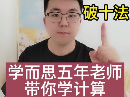20以内退位减法,破十法#教育 #数学 #学习方法 #涨知识 #开学