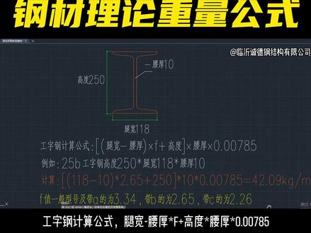 预算第一步,钢材理论重量公式,圆钢,圆管,铁板,角铁,矩形方管,方管,工字钢,槽钢,C应该,H型钢,H型钢变节钢梁#工程造价干货 #预算