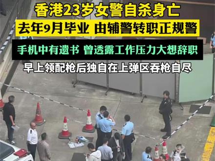 香港23岁女警自杀身亡