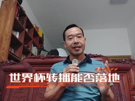 世界杯转播权 #话题 2026世界杯就要举行了,我们能看到世界杯吗?#2026年世界杯 #足球 #转播权 #足球