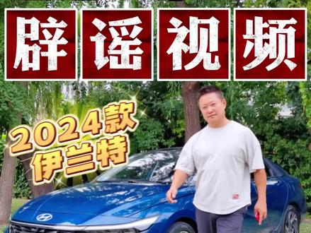 这是一条辟谣视频!2024款伊兰特 #北京现代 #现代 #伊兰特 #韩系车 #合资车 @DOU+小助手 @DOU+上热门 @抖音汽车 @抖音小助手