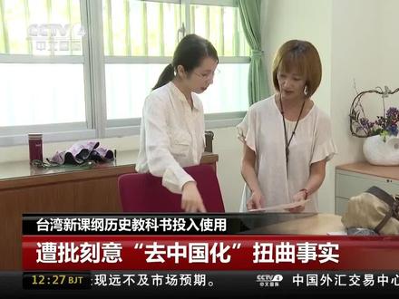 用心太险恶!看看“台独”如何篡改历史教科书